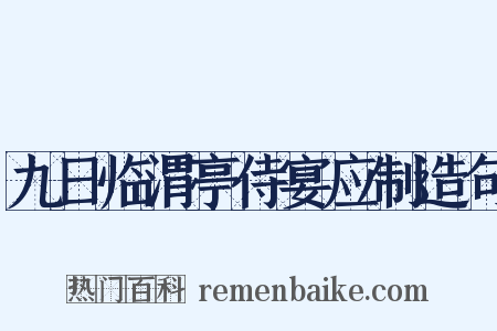 九日临渭亭侍宴应制造句是什么意思的图片
